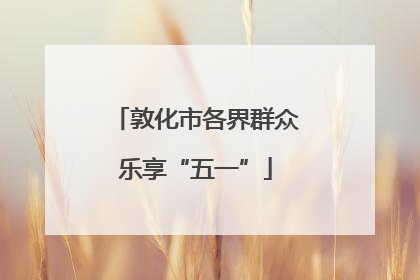 敦化市各界群众乐享“五一”