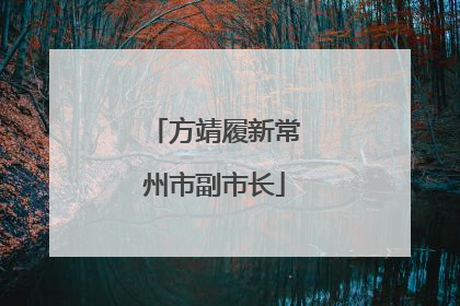 方靖履新常州市副市长