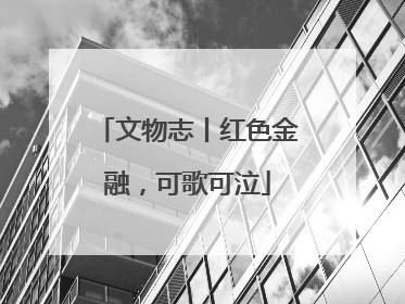 文物志丨红色金融，可歌可泣
