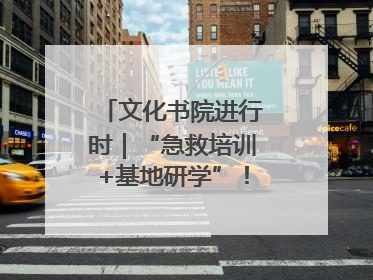 文化书院进行时｜“急救培训+基地研学”！桑家社区筑牢居民健康防线