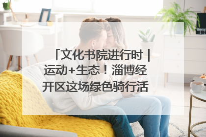 文化书院进行时｜运动+生态！淄博经开区这场绿色骑行活动点燃城市活力