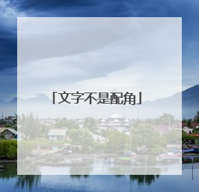 文字不是配角