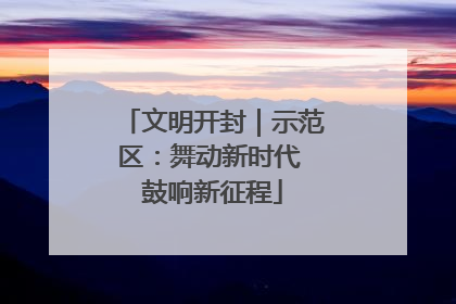 文明开封｜示范区：舞动新时代 鼓响新征程