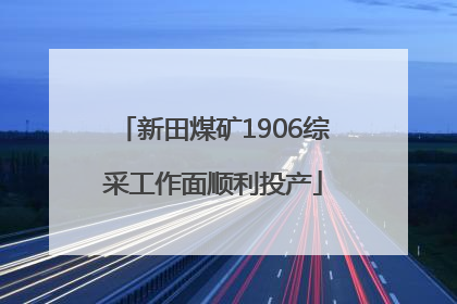 新田煤矿1906综采工作面顺利投产
