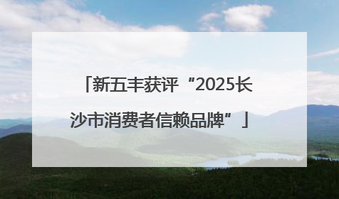 新五丰获评“2025长沙市消费者信赖品牌”