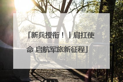 新兵授衔！丨肩扛使命 启航军旅新征程