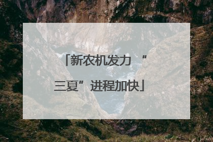新农机发力 “三夏”进程加快