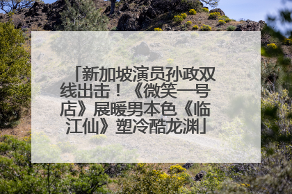 新加坡演员孙政双线出击！《微笑一号店》展暖男本色《临江仙》塑冷酷龙渊