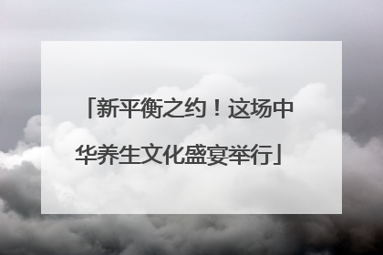 新平衡之约！这场中华养生文化盛宴举行
