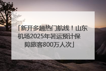 新开多趟热门航线！山东机场2025年暑运预计保障旅客800万人次