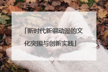 新时代新疆动漫的文化突围与创新实践
