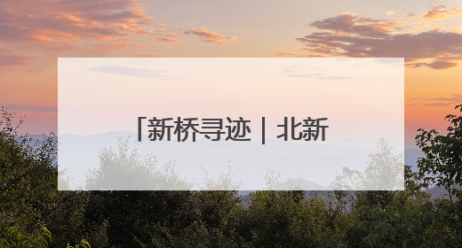 新桥寻迹｜北新桥街道前永康胡同7号四合院