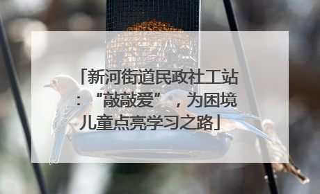 新河街道民政社工站：“敲敲爱”，为困境儿童点亮学习之路