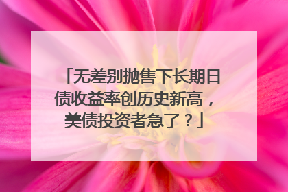 无差别抛售下长期日债收益率创历史新高，美债投资者急了？