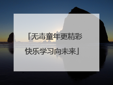无毒童年更精彩 快乐学习向未来