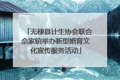 无棣县计生协会联合佘家镇举办新型婚育文化宣传服务活动