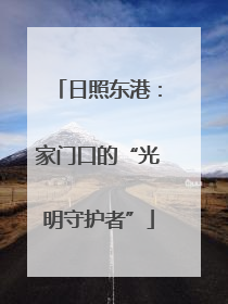 日照东港：家门口的“光明守护者”