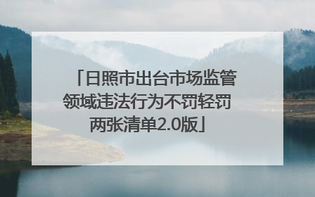 日照市出台市场监管领域违法行为不罚轻罚两张清单2.0版