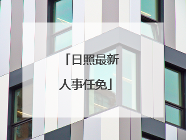 日照最新人事任免