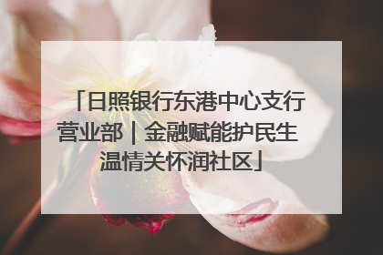 日照银行东港中心支行营业部｜金融赋能护民生 温情关怀润社区