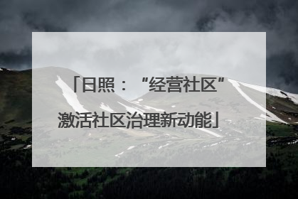 日照：“经营社区”激活社区治理新动能
