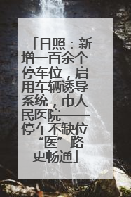 日照：新增一百余个停车位，启用车辆诱导系统，市人民医院——停车不缺位 “医”路更畅通