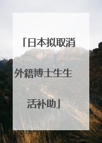 日本拟取消外籍博士生生活补助