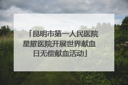 昆明市第一人民医院星耀医院开展世界献血日无偿献血活动