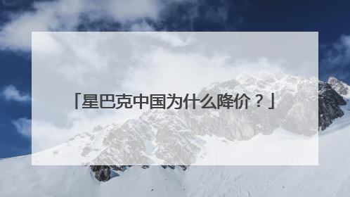 星巴克中国为什么降价？