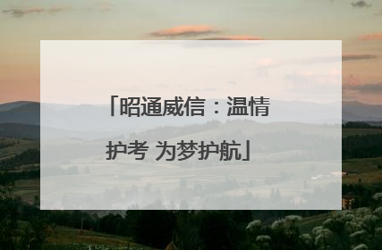 昭通威信：温情护考 为梦护航