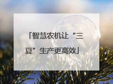 智慧农机让“三夏”生产更高效
