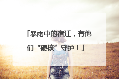 暴雨中的宿迁，有他们“硬核”守护！