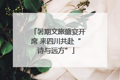暑期文旅盛宴开席 来四川共赴“诗与远方”