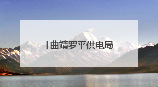 曲靖罗平供电局提前谋划 护航高考电力稳定