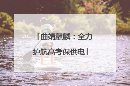 曲靖麒麟：全力护航高考保供电