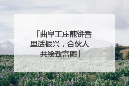 曲阜王庄煎饼香里话振兴，合伙人共绘致富图