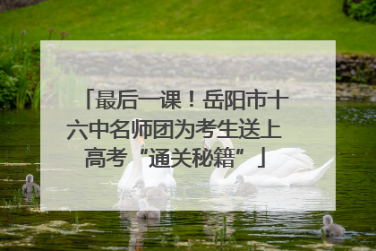 最后一课！岳阳市十六中名师团为考生送上高考“通关秘籍”