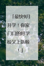 最快9月开学！你家门口的好学校又上新啦！