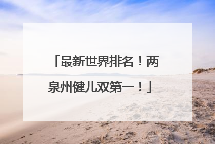 最新世界排名！两泉州健儿双第一！