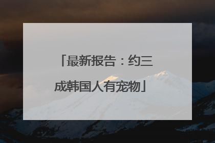 最新报告：约三成韩国人有宠物
