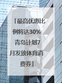最高优惠比例将达30% 青岛计划7月发放体育消费券