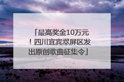 最高奖金10万元！四川宜宾翠屏区发出原创歌曲征集令