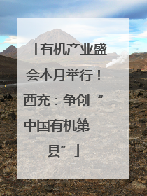 有机产业盛会本月举行！西充：争创“中国有机第一县”
