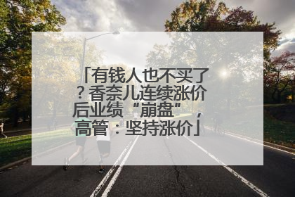 有钱人也不买了？香奈儿连续涨价后业绩“崩盘”，高管：坚持涨价