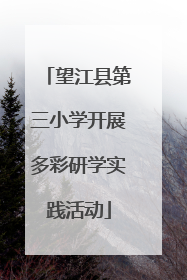 望江县第三小学开展多彩研学实践活动