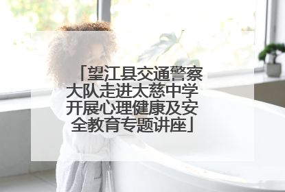 望江县交通警察大队走进太慈中学开展心理健康及安全教育专题讲座