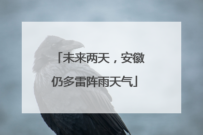 未来两天，安徽仍多雷阵雨天气