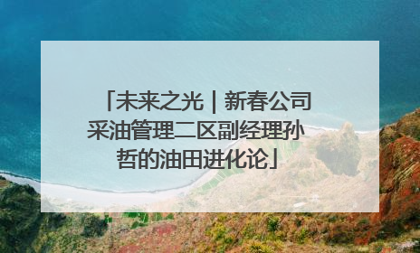 未来之光｜新春公司采油管理二区副经理孙哲的油田进化论
