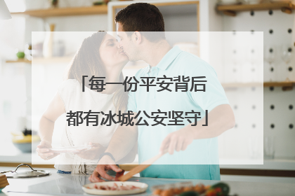 每一份平安背后 都有冰城公安坚守