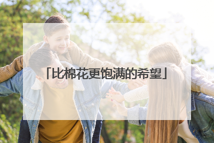 比棉花更饱满的希望